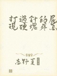 打过针的屁股出现硬块疼怎么办