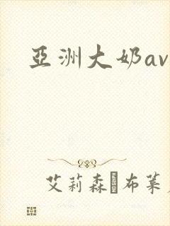 亚洲大奶av