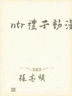 ntr礼子动漫