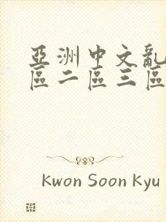 亚洲中文乱码一区二区三区