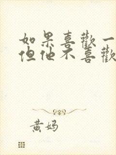 如果喜欢一个人但他不喜欢你该怎么办