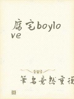 腐宅boylove封面