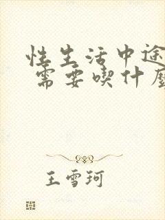 性生活中途疲软 需要吃什么药