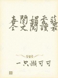 春闺媚香苏怀蓉全文阅读最新章节