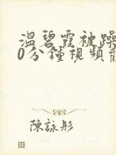 温碧霞被躁120分钟视频观看封面