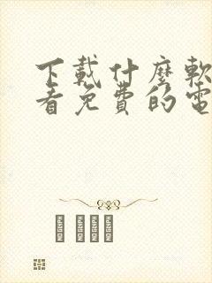 下载什么软件能看免费的电视剧