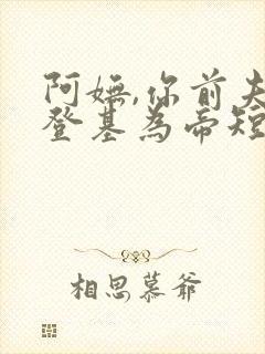 阿妩,你前夫君登基为帝短剧