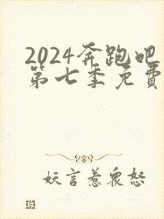 2024奔跑吧第七季免费播放