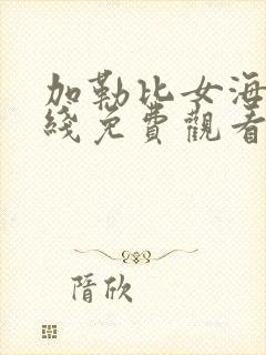 加勒比女海盗在线免费观看完整版