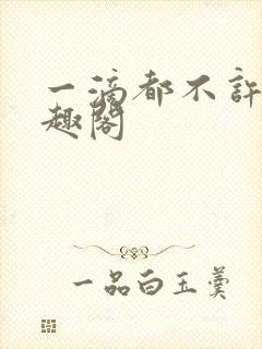 一滴都不许漏笔趣阁