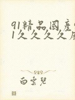 91精品国产91久久久久麻豆 主演