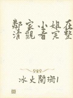 邻家小姐在线高清观看完整版封面