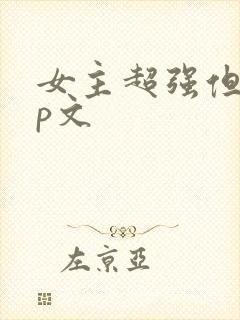 女主超强但无cp文封面