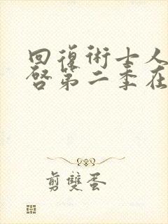 回复术士人生重启第二季在线