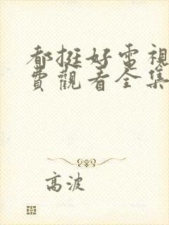 都挺好电视剧免费观看全集