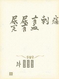 尿尿有刺痛感尿完有血