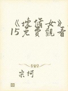 《坏修女》2015免费观看封面