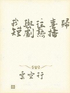 我与往事归于尽短剧热播