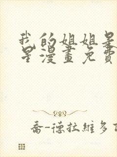 我的姐姐是大明星漫画免费下拉式