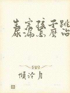 生完孩子跳绳会尿漏怎么治疗