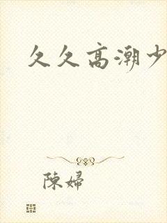 久久高潮少妇封面