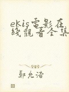 ekis电影在线观看全集高清