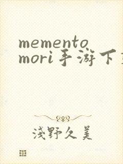 mementomori手游下载最新版封面