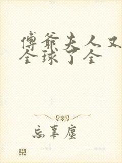 傅爷夫人又惊艳全球了全