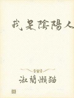 我是阴阳人封面