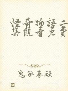 怪奇物语二季全集观看免费