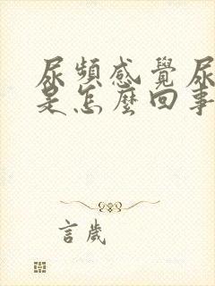 尿频感觉尿不尽是怎么回事