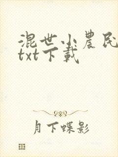 混世小农民原版txt下载