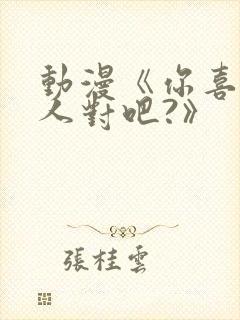 动漫《你喜欢亚人对吧?》