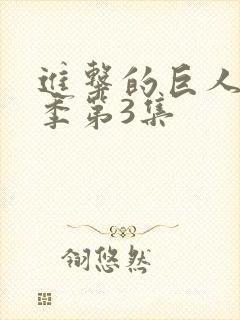 进击的巨人第四季第3集