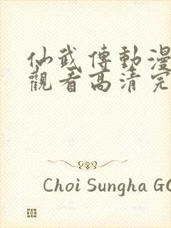 仙武传动漫免费观看高清完整版