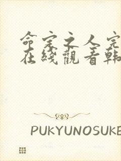 命定之人完整版在线观看韩剧封面