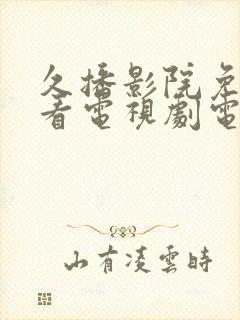 久播影院免费观看电视剧电影网站封面