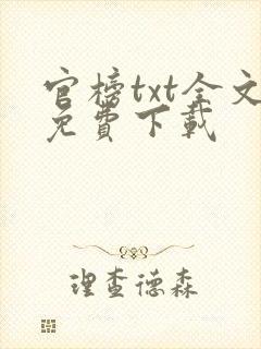 官榜txt全文免费下载封面