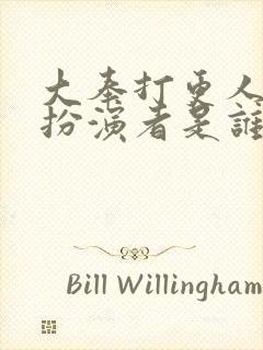 大奉打更人刚子扮演者是谁
