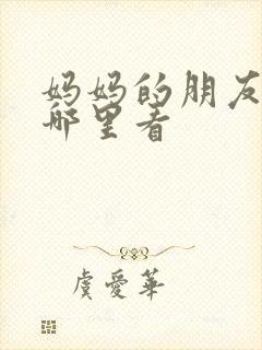 妈妈的朋友5在哪里看