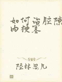 如何治腔隙性脑内梗塞