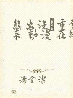 熊出没·重启未来 动漫 在线观看