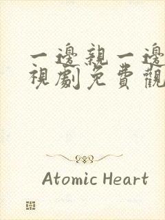 一边亲一边爱电视剧免费观看