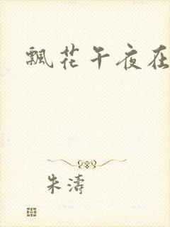 飘花午夜在线