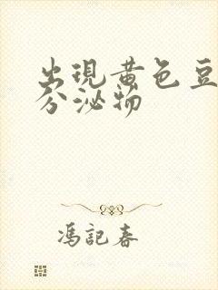 出现黄色豆腐渣分泌物