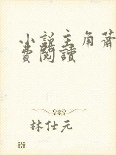 小说主角萧诺免费阅读封面