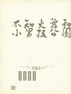 不知火舞和三个小男孩公园漫画