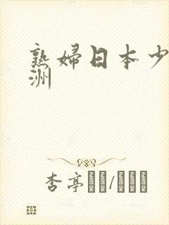 熟妇日本少妇亚洲