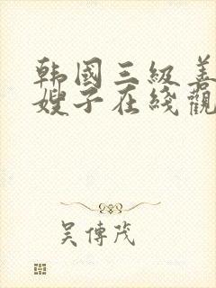 韩国三级善良的嫂子在线观看