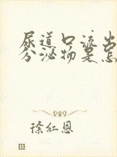 尿道口流出黄色分泌物是怎么回事